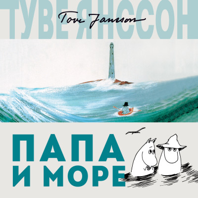 Папа и море - Читать книги онлайн | Слушать аудиокниги онлайн | Электронная библиотека books-lib.com