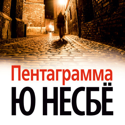 Пентаграмма - Читать книги онлайн | Слушать аудиокниги онлайн | Электронная библиотека books-lib.com