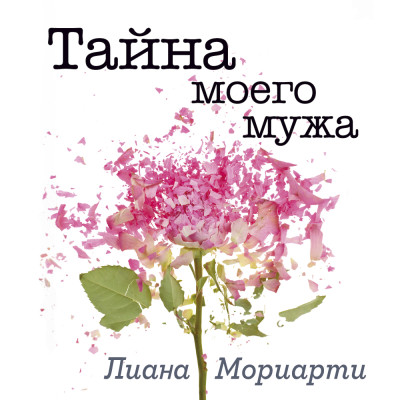 Тайна моего мужа - Читать книги онлайн | Слушать аудиокниги онлайн | Электронная библиотека books-lib.com