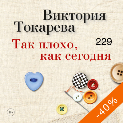 Так плохо, как сегодня - Читать книги онлайн | Слушать аудиокниги онлайн | Электронная библиотека books-lib.com