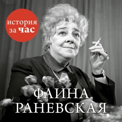 Фаина Раневская - Читать книги онлайн | Слушать аудиокниги онлайн | Электронная библиотека books-lib.com