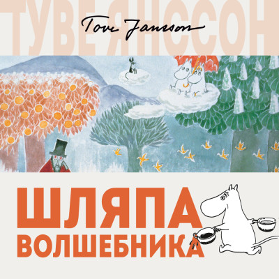 Шляпа Волшебника - Читать книги онлайн | Слушать аудиокниги онлайн | Электронная библиотека books-lib.com