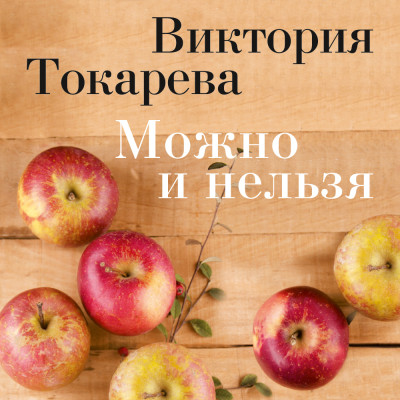 Можно и нельзя - Читать книги онлайн | Слушать аудиокниги онлайн | Электронная библиотека books-lib.com