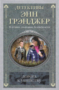 Дорога к убийству - Энн Грэнджер - Читать книги онлайн | Слушать аудиокниги онлайн | Электронная библиотека books-lib.com