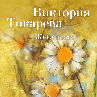 Жена поэта - Читать книги онлайн | Слушать аудиокниги онлайн | Электронная библиотека books-lib.com