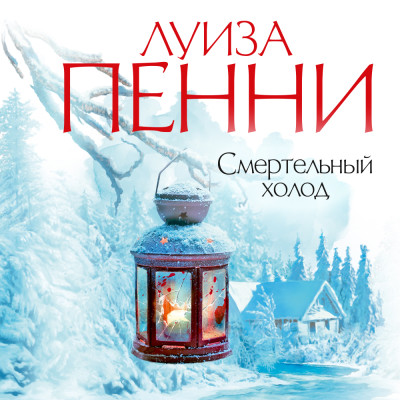 Смертельный холод - Читать книги онлайн | Слушать аудиокниги онлайн | Электронная библиотека books-lib.com