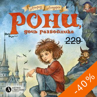 Рони, дочь разбойника - Читать книги онлайн | Слушать аудиокниги онлайн | Электронная библиотека books-lib.com