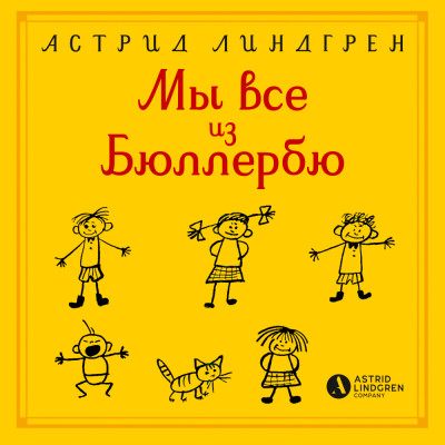 Мы все из Бюллербю - Читать книги онлайн | Слушать аудиокниги онлайн | Электронная библиотека books-lib.com