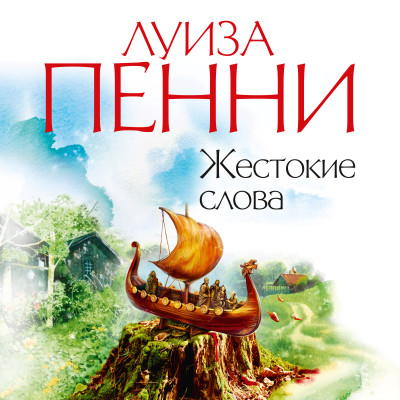 Жестокие слова - Читать книги онлайн | Слушать аудиокниги онлайн | Электронная библиотека books-lib.com