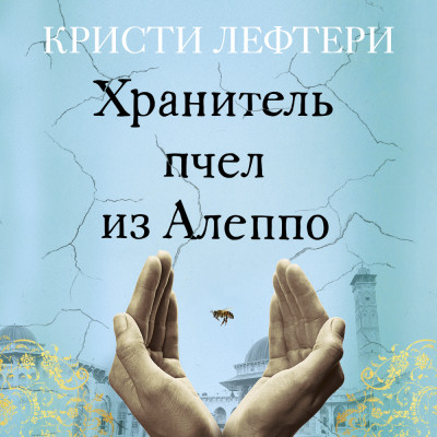 Хранитель пчел из Алеппо - Читать книги онлайн | Слушать аудиокниги онлайн | Электронная библиотека books-lib.com