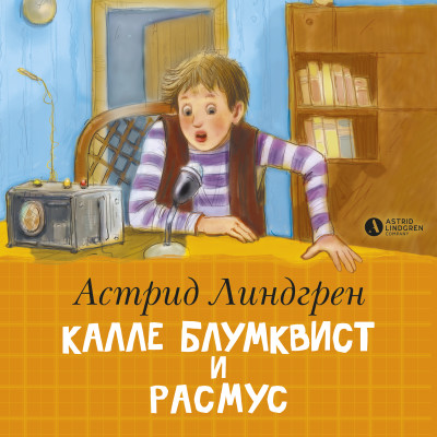 Калле Блумквист и Расмус - Читать книги онлайн | Слушать аудиокниги онлайн | Электронная библиотека books-lib.com