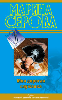 Моя дорогая служанка - Марина Серова - Читать книги онлайн | Слушать аудиокниги онлайн | Электронная библиотека books-lib.com