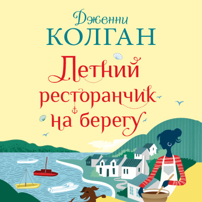 Летний ресторанчик на берегу - Читать книги онлайн | Слушать аудиокниги онлайн | Электронная библиотека books-lib.com