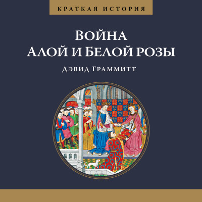 Краткая история войны Алой и Белой розы - Читать книги онлайн | Слушать аудиокниги онлайн | Электронная библиотека books-lib.com
