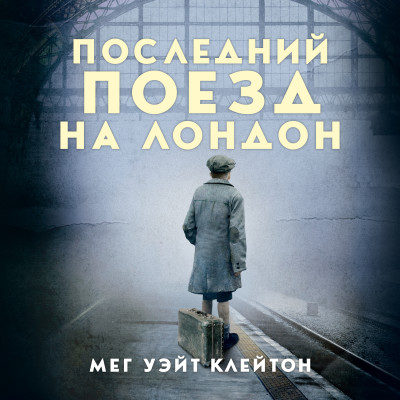Последний поезд на Лондон - Читать книги онлайн | Слушать аудиокниги онлайн | Электронная библиотека books-lib.com
