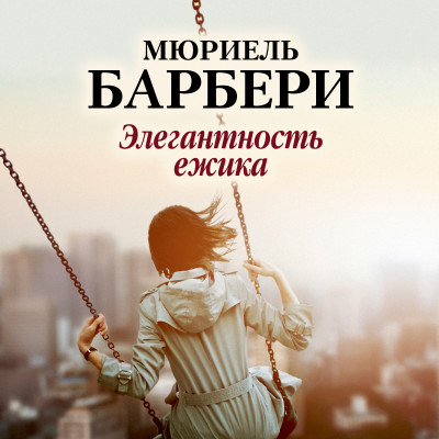 Элегантность ежика - Читать книги онлайн | Слушать аудиокниги онлайн | Электронная библиотека books-lib.com
