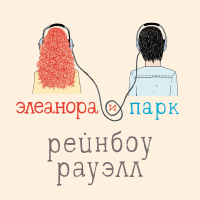 Элеанора и Парк - Читать книги онлайн | Слушать аудиокниги онлайн | Электронная библиотека books-lib.com