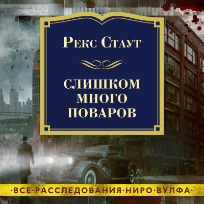 Слишком много поваров - Читать книги онлайн | Слушать аудиокниги онлайн | Электронная библиотека books-lib.com