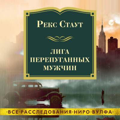 Лига перепуганных мужчин - Читать книги онлайн | Слушать аудиокниги онлайн | Электронная библиотека books-lib.com
