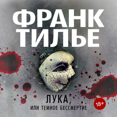 Лука, или Темное бессмертие - Читать книги онлайн | Слушать аудиокниги онлайн | Электронная библиотека books-lib.com