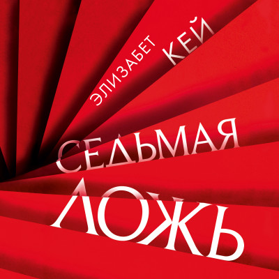 Седьмая ложь - Читать книги онлайн | Слушать аудиокниги онлайн | Электронная библиотека books-lib.com