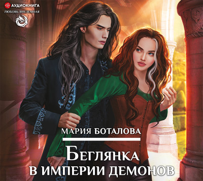 Беглянка в империи демонов - Читать книги онлайн | Слушать аудиокниги онлайн | Электронная библиотека books-lib.com