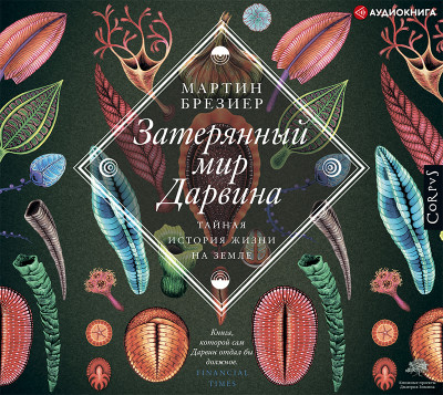 Затерянный мир Дарвина - Читать книги онлайн | Слушать аудиокниги онлайн | Электронная библиотека books-lib.com