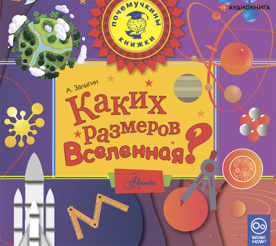 Каких размеров вселенная? - Читать книги онлайн | Слушать аудиокниги онлайн | Электронная библиотека books-lib.com