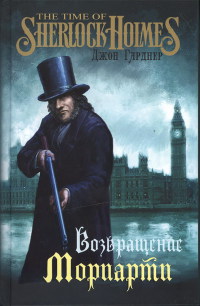 Возвращение Мориарти - Джон Гарднер - Читать книги онлайн | Слушать аудиокниги онлайн | Электронная библиотека books-lib.com