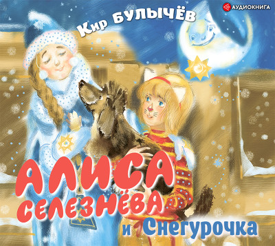 Алиса Селезнёва и Снегурочка - Читать книги онлайн | Слушать аудиокниги онлайн | Электронная библиотека books-lib.com