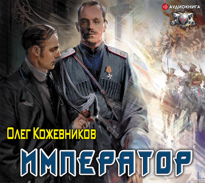 Император - Читать книги онлайн | Слушать аудиокниги онлайн | Электронная библиотека books-lib.com