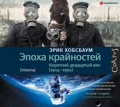 Эпоха крайностей - Читать книги онлайн | Слушать аудиокниги онлайн | Электронная библиотека books-lib.com