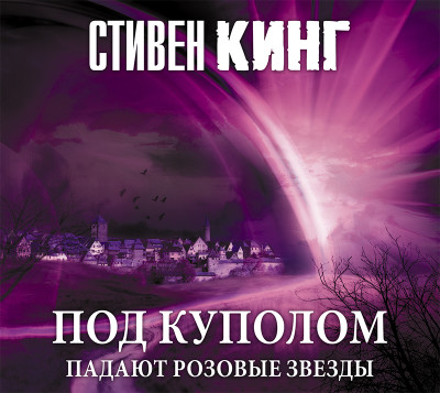 Под Куполом. Падают розовые звезды - Читать книги онлайн | Слушать аудиокниги онлайн | Электронная библиотека books-lib.com