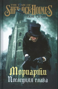 Мориарти. Последняя глава - Джон Гарднер - Читать книги онлайн | Слушать аудиокниги онлайн | Электронная библиотека books-lib.com