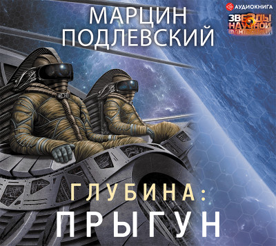 Глубина: Прыгун - Читать книги онлайн | Слушать аудиокниги онлайн | Электронная библиотека books-lib.com