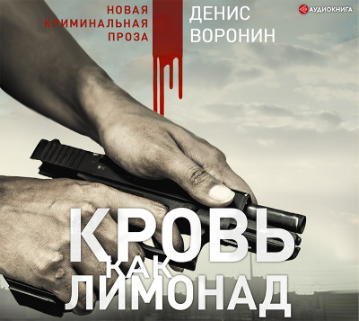 Кровь как лимонад - Читать книги онлайн | Слушать аудиокниги онлайн | Электронная библиотека books-lib.com