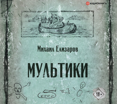 Мультики - Читать книги онлайн | Слушать аудиокниги онлайн | Электронная библиотека books-lib.com