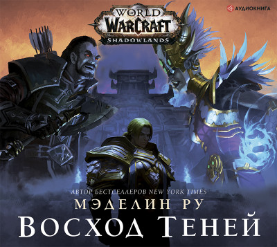World of Warcraft: Восход теней - Читать книги онлайн | Слушать аудиокниги онлайн | Электронная библиотека books-lib.com