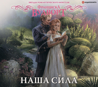 Наша сила - Читать книги онлайн | Слушать аудиокниги онлайн | Электронная библиотека books-lib.com