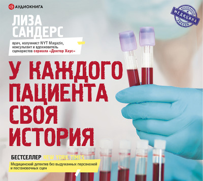 У каждого пациента своя история - Читать книги онлайн | Слушать аудиокниги онлайн | Электронная библиотека books-lib.com