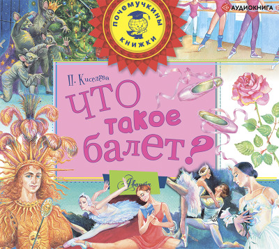 Что такое балет? - Читать книги онлайн | Слушать аудиокниги онлайн | Электронная библиотека books-lib.com