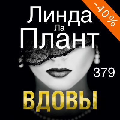 Вдовы - Читать книги онлайн | Слушать аудиокниги онлайн | Электронная библиотека books-lib.com