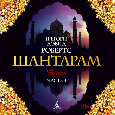 Шантарам (часть 4-я) - Читать книги онлайн | Слушать аудиокниги онлайн | Электронная библиотека books-lib.com