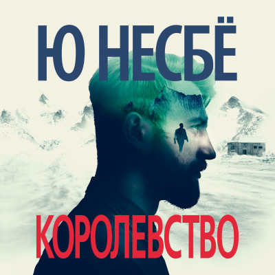 Королевство - Читать книги онлайн | Слушать аудиокниги онлайн | Электронная библиотека books-lib.com