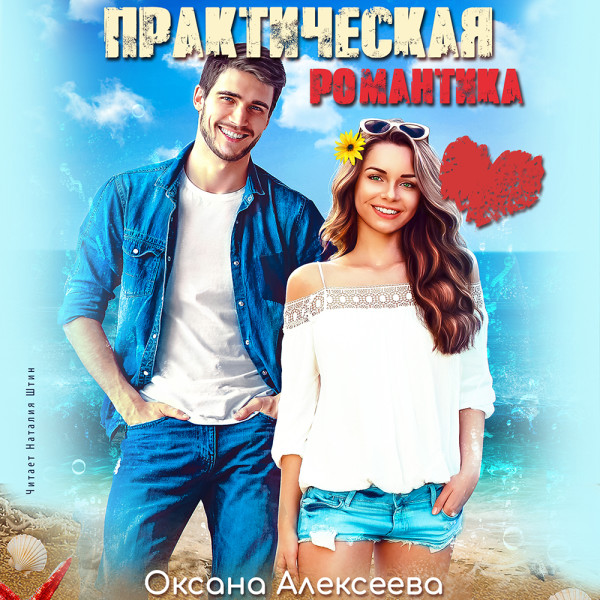 Практическая романтика - Читать книги онлайн | Слушать аудиокниги онлайн | Электронная библиотека books-lib.com