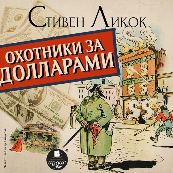 Охотники за долларами - Читать книги онлайн | Слушать аудиокниги онлайн | Электронная библиотека books-lib.com
