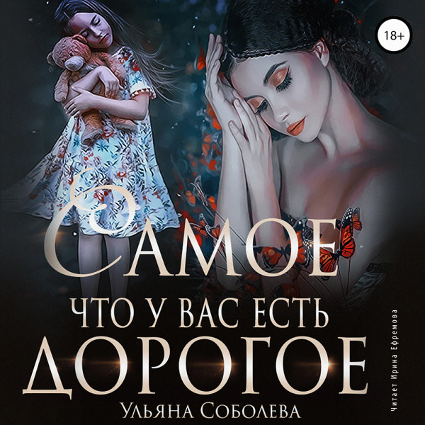 Самое дорогое, что у вас есть - Читать книги онлайн | Слушать аудиокниги онлайн | Электронная библиотека books-lib.com