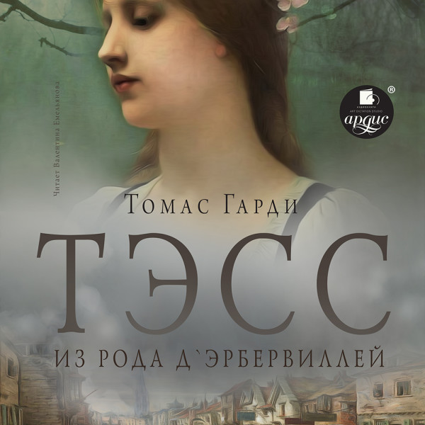 Тэсс из рода д'Эрбервиллей - Читать книги онлайн | Слушать аудиокниги онлайн | Электронная библиотека books-lib.com