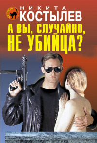 А вы, случайно, не убийца? - Никита Костылев - Читать книги онлайн | Слушать аудиокниги онлайн | Электронная библиотека books-lib.com