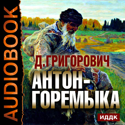 Антон-Горемыка - Читать книги онлайн | Слушать аудиокниги онлайн | Электронная библиотека books-lib.com